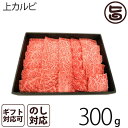 A4-5等級のきたかみ牛 上カルビ焼肉 300g 2～3人前 岩手県 ブランド牛 上カルビ 焼肉用 贈答用 プレゼント