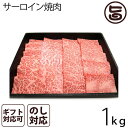 【名称】いわて きたかみ牛 サーロイン焼肉用 【内容量】岩手県北上市産いわて牛4〜5等級 1kg 【賞味期限】出荷日より30日間　※解凍後はお早めにお召し上がりください。肉質日本一を受賞したことのある「きたかみ牛」は肉質4等級以上の黒毛和牛です。日本最大級の農業生産法人「西部開発農産」が自社牧場で繁殖から肥育まで丹精込めて育て上げました。是非ご賞味ください 【原材料】岩手県北上市産いわて牛4〜5等級 ロース※西部開発農産さんの出荷分は、ほとんどがAです【サーロイン】「ロース」という部位は牛の肩から腰にかけての肉（肩ロース、リブロース、サーロイン）の総称です。「サーロイン」は、赤身肉の中に適度に脂が入り込み、赤身肉の凝縮した味わいも脂身のジューシーさも併せ持つ“良いとこどり”の部位です。 【保存方法】要冷凍-18℃以下※解凍後はお早めにお召し上がりください。　 【お召上がり方】ポイントは、何度もひっくり返さないこと！片面じっくり、後はサッと炙る！1.お肉は常温近くに戻しておき、焼く前に軽く塩コショウをふります。2.厚手のフライパンは煙が少し出るくらい熱しておき、油をひき、自分からみて手前から静かにお肉をフライパンの上に置きます。3.お肉をなるべく動かさず、下面に焼色が付く頃に、上面に少し脂が浮いて一瞬はれ上がりますので、急いで裏返して下さい。4.5〜6秒待ち、切り口に少し赤身が残っている位が食べごろです。【解凍方法】1.冷凍された牛肉は、低温でゆっくりと解凍するのが鉄則。冷蔵庫内での自然解凍は、とても簡単で安全な方法。この方法が、すべての解凍の基本となります。冷蔵庫の中で、ゆっくり、じっくり解凍することにより、お肉の旨みである肉汁もほとんど出さずに、品質を保ったまま解凍できます。2.調理する前には常温に戻すのがオススメ。解凍したばかりの牛肉を、いきなり調理してしまうのは要注意。牛肉がまだ冷たいと加熱温度の差が大きくでてしまうため、お肉が硬くなったり焼きムラができてしまう可能性も。自然解凍できたら、調理する30分ほど前に冷蔵庫から出して室温に戻しておくと、品質を損なうことなく、より柔らかくて美味しい牛肉を召し上がる事ができます。【販売者】株式会社オリーブガーデン（沖縄県国頭郡恩納村）宅急便：冷凍着日指定：〇可能 ギフト熨斗：〇可能 名入れ：〇可能 ※生産者より産地直送のため、他商品と同梱できません。※納品書・領収書は同梱できません。　領収書発行は注文履歴ページから行えます。 記載のない地域は送料無料（送料は個数分で発生します） こちらの商品は一部地域で別途送料のお支払いが発生します。「注文確定後の注文履歴」や当店の件名に[重要]とあるメールでご確認ください。 ＋225円 関西（京都・滋賀・奈良・大阪・兵庫・和歌山） ＋225円 中国（岡山・広島・山口・鳥取・島根） ＋225円 四国（徳島・香川・高知・愛媛） ＋450円 九州（福岡・佐賀・大分・長崎・熊本・宮崎・鹿児島） ＋675円 沖縄 配送不可 離島 ※「配送不可」地域へのご注文はキャンセルとなります。 ※大量注文をご検討のお客様は、ご注文前にお問い合わせください。 メーカー名 農業生産法人 西部開発農産 原産国名 日本 産地直送 岩手県 商品説明 やわらかく、おいしい、　北の上質な牛肉「きたかみ牛」「きたかみ牛」は、北上山系の綺麗な水、澄み切った爽やかな空気、そして雄大な山など自然に恵まれた清らかな土地で毎日おいしい餌、綺麗でおいしい水をたっぷりといただき、熟練された畜産農家の情熱と高い肥育技術で育てられた4等級以上の黒毛和牛のことを言います。首都圏ではすでに絶大な評価を受けています。平成22年7月に開催された第12回全農肉枝肉共励会で、全国から出品された300頭の中で「きたかみ牛」が肉質日本一を受賞するなど、肉質は全国トップレベルです。平成30年4月17日（火）、東京芝浦にある東京都中央卸売市場食肉市場において「第18回いわて牛後継者枝肉研究会」が開催されました。いわて牛後継者枝肉研究会は、次世代を担う45歳までの生産後継者が肥育技術と肉質の向上を目指し、毎年開催していますが、今回で18回目となります。今回、いわて牛36頭が上場し、北上市の生産者からは3頭が出品しておりましたが、その中で1位と2位にあたる最優秀賞と優秀賞を「きたかみ牛」が受賞しました。弊社からの出品は今回はありませんでしたが、同じ「きたかみ牛」の生産者仲間がいわて牛の生産者の中でも肥育レベルの高さが認められたことは非常に嬉しく思います。また、「きたかみ牛」の品質の高さが高く評価された結果でした。いわて牛の中で北上市の生産者が肥育した牛で4と5等級のものを「きたかみ牛」と言いますが、同じ北上市の生産者としてこれからも品質の高い「きたかみ牛」を生産できるようお互いに切磋琢磨し、努力・精進し続けていきたいと思います。その様な超希少牛なので、突然の品切れが、発生いたしますので、ご了承ください。超贅沢な「きたかみ牛」ステーキを是非ご賞味ください。贈り物にもぴったりです。 安全上のお知らせ 解凍後は賞味期限に関わらずお早目にお召し上がりください。