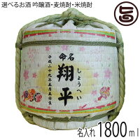 お名入れ 菰たる 1800ml 深山桜 吟醸酒・本格米焼酎 麗容20度・本格麦焼酎 麗容桜2...