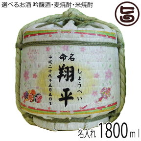 お名入れ 菰たる 1800ml 深山桜 吟醸酒・本格米焼酎 麗容20度・本格麦焼酎 麗容桜20度 選べるお酒 樽酒 出産 内祝い