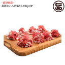 鹿児島産黒豚生ハム切落とし100g×8P 鹿児島 黒豚 絶品
