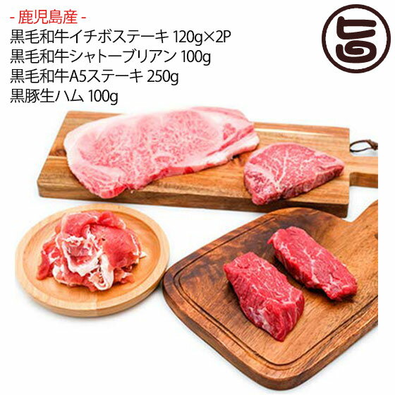 鹿児島産黒毛和牛イチボステーキ 120g×2P 鹿児島産黒毛和牛シャトーブリアン 100g 鹿児島産黒毛和牛A5ステーキ 250g 鹿児島産黒豚生ハム 100g