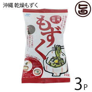 沖縄乾燥もずく 10g×3P 簡単レシピ付 沖縄土産 沖縄 人気 土産 手軽 もずく 食物繊維 送料無料