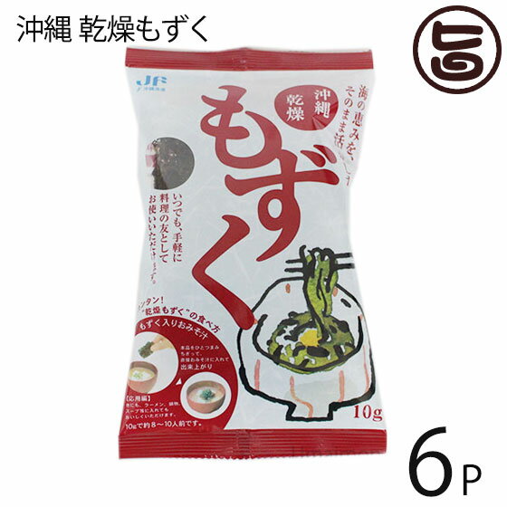 【名称】乾燥もずく 【内容量】10g×6P 【賞味期限】製造日より1年※未開封時 【原材料】オキナワモズク（沖縄県産） 【保存方法】高温多湿、直射日光を避け、冷暗所にて保管してください。 【お召上がり方】そのままでも美味しいですが、定番のもずく酢、そのままサラダに、麺類やみそ汁の具に、天ぷらに。小分けにして、必要な分だけお使え頂けます。【栄養成分表示】（本品10gあたり） エネルギー15kcal　 食物繊維5.95g　 たんぱく質0.65g　 カリウム71.4mg　 脂質0.26g カルシウム82.0mg　 炭水化物6.26g　 マグネシウム105.0mg　 ナトリウム0.315g【JANコード】4995028200227 【販売者】株式会社オリーブガーデン（沖縄県国頭郡恩納村） メーカー名 大葉食品 原産国名 日本 産地直送 沖縄県 商品説明 瑠璃色の大海原に囲まれた沖縄のサンサンと降り注ぐ太陽の光と美しい海が育てたモズクです。本品は水洗い後、乾燥させておりますので、水洗い不要。水で、20分、お湯で、10分戻せば、25倍に！！約、10人分です。そのままでも美味しいですが、定番のもずく酢、そのままサラダに、麺類やみそ汁の具に、天ぷらに。小分けにして、必要な分だけお使え頂けます。豊富な天然カルシウムと注目のフコイダン。◆もずくと言えばフコイダン。◆テレビ番組や雑誌でも注目されている「もずく」ワカメや昆布と同じ海草の一種ですが、その中でも特に栄養素にすぐれているのがこのもずくです。さらにもずくの中でも、沖縄で採れる通称「太もずく」はワカメなどに比べフコイダンが5倍以上も多く含まれているもずくの中の王様です。 安全上のお知らせ 商品の一部に色の違いが見られることがありますが、品質には問題ありません。レターパックプラス便で配送予定です着日指定：×不可 ギフト：×不可 ※生産者より産地直送のため、他商品と同梱できません。※納品書・領収書は同梱できません。　領収書発行は注文履歴ページから行えます。 こちらの商品は全国送料無料です