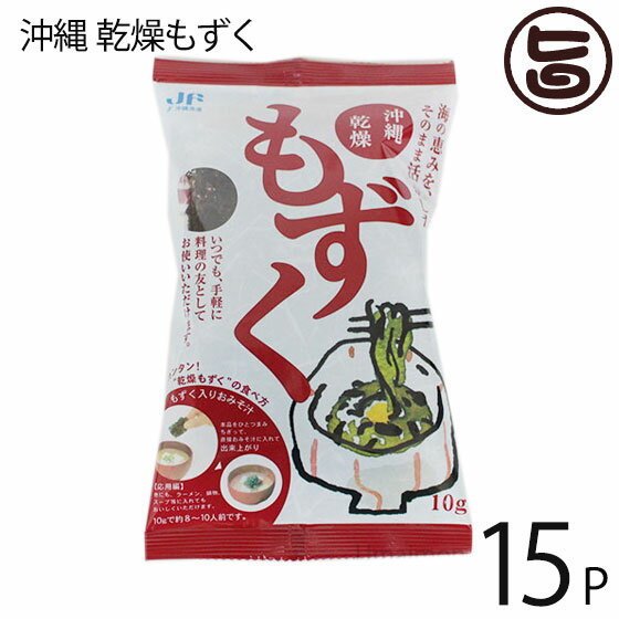 沖縄漁連 沖縄乾燥もずく 10g×15P 簡単レシピ付 沖縄土産 沖縄 人気 土産 手軽 もずく 食 ...