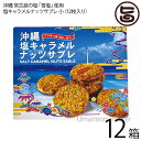 塩キャラメルナッツサブレ小×12箱 沖縄土産 人気 お菓子 焼き菓子 サブレ お土産 バラマキ ばら撒き土産 個包装 サブレ ナッツ キャラメル