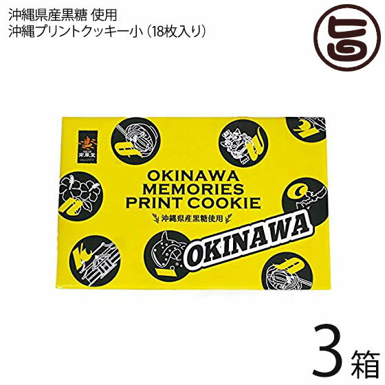 【名称】焼菓子 【内容量】18枚入り×3箱 【賞味期限】製造から150日 ※未開封時 【原材料】小麦粉(国内製造)、砂糖類（三温糖.黒糖）.マーガリン、ショートニング、卵、全粉乳、食塩/膨張剤、乳化剤（大豆由来）、香料、着色料（赤色102号、青色1号、赤色106号、黄色4号、カロテン）、酸化防止剤（ビタミンE） 【保存方法】直射日光・高温・多湿の場所を避けて下さい。 【お召上がり方】そのまま袋から出して、お召し上がりください【栄養成分表示】(1枚あたり） 熱量 38kcal、たんぱく質 0.5g、脂質 1.9g、炭水化物 4.7g、食塩相当量 0.04g【JANコード】4989596025979 【販売者】株式会社オリーブガーデン（沖縄県国頭郡恩納村） メーカー名 南風堂 原産国名 日本 産地直送 沖縄県 商品説明 沖縄の名所・名物がプリントされたクッキーです。お土産や旅行記念などに是非どうぞ。 安全上のお知らせ 開封後は、賞味期限拘わらず、早めにお召し上がりください　※当製造施設では、かに、卵、そば、落花生を含む製品を製造しています宅急便：常温着日指定：〇可能 ギフト：×不可 ※生産者より産地直送のため、他商品と同梱できません。※納品書・領収書は同梱できません。　領収書発行は注文履歴ページから行えます。 こちらの商品は全国送料無料です