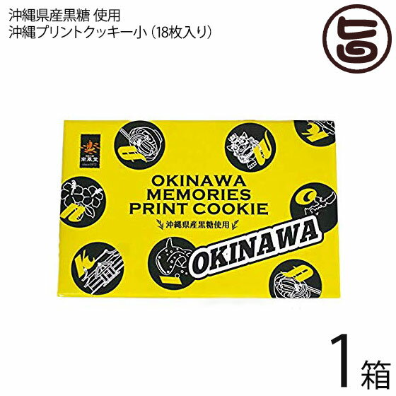 沖縄プリントクッキー小×1箱 沖縄土産 人気 お菓子 焼き菓子 クッキー お土産 バラマキ ばら撒き土産 個包装 プリントクッキー