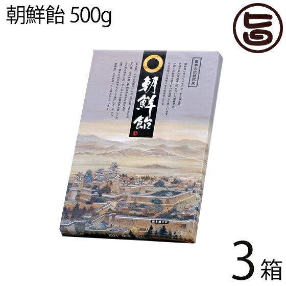 朝鮮飴 500g×3箱 条件付き送料無料 熊本県 九州 復興支援 人気 お菓子