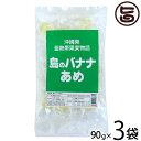 島のバナナあめ 90g×3袋 竹製菓 飴 個包装 沖縄 土産 沖縄土産