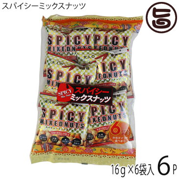 スパイシーミックスナッツ 16g×6袋×6P 旨辛 アーモンド ナッツ チーズ ウコン カレー 豆菓子 沖縄土産 沖縄 土産 送料無料