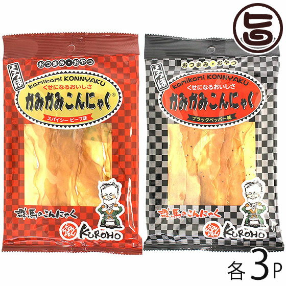 カミカミこんにゃく 2種(スパイシービーフ味・ブラックペッパー味)×各50g×各3袋