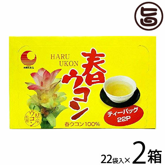 【名称】ウコン茶 【内容量】44g (2g×22袋入り)×2箱 【賞味期限】製造より2年 【原材料】春ウコン(沖縄県産) 【保存方法】高温、多湿の場所を避け、開封後は、お早目にお召し上がり下さい。 【お召上がり方】●湯のみ茶椀にティーバッグ1袋を入れ、お湯(200ml〜250ml)を注ぎ、お好みの濃さで取り出してお召上がりください。●急須をご使用の場合は、2袋に500mlのお湯を注いで、お好みの濃さで取り出してお召し上がりください。【販売者】株式会社オリーブガーデン（沖縄県国頭郡恩納村） メーカー名 比嘉製茶 原産国名 日本 産地直送 沖縄県 商品説明 春ウコンとはショウガ科ウコン属に分類される多年草植物です。マグネシウム、食物繊維、鉄などを多く含んでいて、春ウコン原料は、沖縄県内の契約農家さんより入荷しています。健康維持をしたい方におすすめです。※本品は、防腐剤や着色料は一切使用しておりません。 安全上のお知らせ お茶は鮮度が大切です。開封後はお早目にお召上がりください。レターパックプラス便で配送予定です着日指定：×不可 ギフト：×不可 ※生産者より産地直送のため、他商品と同梱できません。※納品書・領収書は同梱できません。　領収書発行は注文履歴ページから行えます。 こちらの商品は全国送料無料です