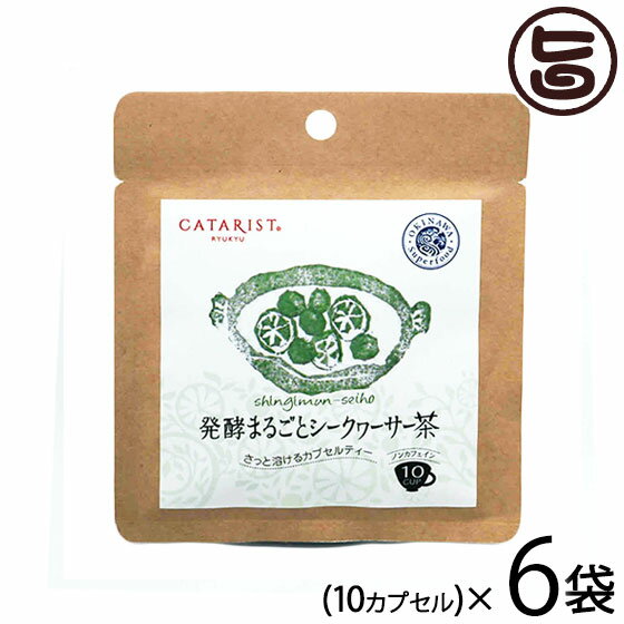 発酵まるごとシークヮーサー茶 10カプセル入り×6P カプセルティータイプ 健康 サプリ 温感 温活 ぽかぽか 沖縄スーパ…