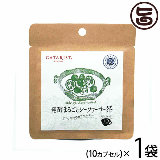 発酵まるごとシークヮーサー茶 10カプセル入り 1P お試しサイズ カプセルティータイプ 健康 サプリ 温感 温活 ぽかぽか 沖縄スーパーフード推奨商品 シークワーサー ノビレチン