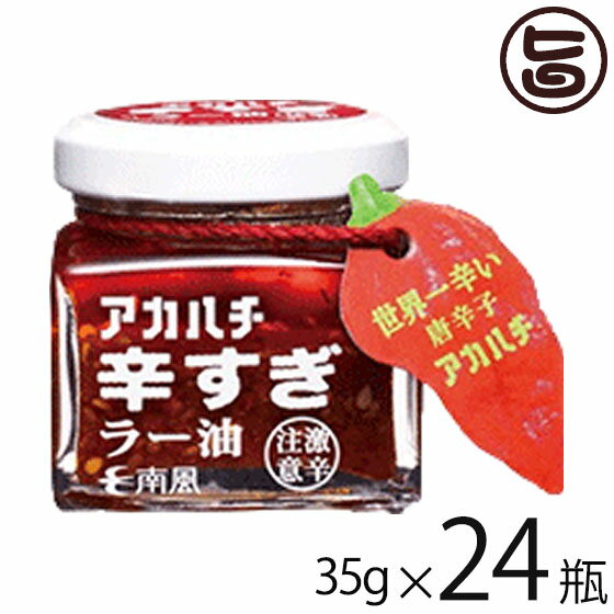 【名称】香辛料 ラー油 【内容量】 35g×24瓶 【賞味期限】製造日より360日 【原材料】食用なたね油（国内製造）、にんにく 唐辛子、醤油（大豆・小麦を含む）生姜、黒砂糖、アカハチ、白ごま、食塩　 【保存方法】高温多湿、直射日光を避け、常温で保存 【お召上がり方】スプーンなどでよく混ぜて具材といっしょにお召し上がりください。料理に直接かけてお召し上がり頂けます。また、焼き肉のや餃子のタレ、ポン酢などの調味料に混ぜても美味しくお召し上がれます。【栄養成分表示】1個（35g）あたり：エネルギー：282kcal、たんぱく質：0.6g、脂質：29.9g、炭水化物：2.7g、食塩相当量：0.7g【JANコード】4582246890202 【販売者】株式会社オリーブガーデン（沖縄県国頭郡恩納村） メーカー名 サウスプロダクト 原産国名 日本 産地直送 沖縄県 商品説明 『食べるラー油に刺激を求める方！』『激辛党の方！』こんな方におすすめの商品です！ハバネロの5倍の辛さを誇るアカハチをニンニクの旨みで引き出した激辛旨ラー油です。ボトルを開けた瞬間香るニンニクとショウガの風味は 食欲をそそる逸品です。ラーメン、餃子はもとより、揚げ物、焼肉など こってりとした料理のアクセントにぴったりです。 また、少ない量でも充分な辛さなので、とってもお得！ その日に合わせて、お料理に合わせて、辛さをチョイスできます。 食べるラー油に刺激を求める方にオススメです。【アカハチとは？】アカハチは辛み成分であるカプサイシンの抽出用原料として育種された新種の唐辛子です。主に沖縄県石垣島で栽培され、6〜8月の夏に収穫されます。アカハチは石垣島の英雄「遠弥計赤蜂(オヤケアカハチ)」の力強さから名付けました。生産量は年間数トン程度と希少な唐辛子ですが、トップクラスの辛さを誇る国内産の唐辛子として注目されています。【アカハチを使った超激辛ラー油】アカハチ唐辛子は独特のフルーティな風味にキレの良い猛烈な辛みがあります。そのスコビル値(辛さの指標)はハバネロの約5倍になります。アカハチは収穫後ただちに冷凍され、衛生的な環境で磨砕・充填しています。微生物数などの品質規格を定め、品質管理を行っています。アカハチペーストは粘性がある液体なので飛散・接触がおきにくく、お菓子や調味料への利用が可能です。キャップを開けた瞬間香るニンニクとショウガの風味は食欲をそそる逸品です。ソフトタイプの具材でラー油の旨さUP！ぜひ具材と一緒にお召し上がりくださいね♪安全上のお知らせかけ過ぎにご注意！少量ずつ調整してお召し上がりください。宅急便：常温着日指定：〇可能 ギフト：×不可 ※生産者より産地直送のため、他商品と同梱できません。※納品書・領収書は同梱できません。　領収書発行は注文履歴ページから行えます。 こちらの商品は全国送料無料です