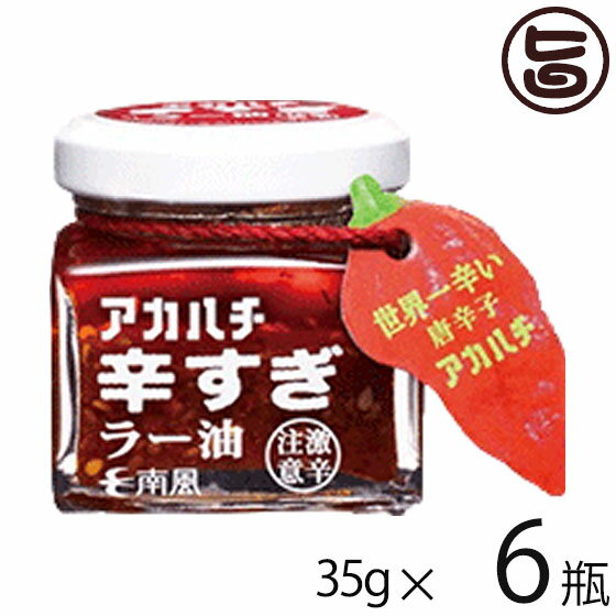 アカハチ 辛すぎラー油 35g×6瓶 アカハチ 辛すぎラー油 35g×6瓶 沖縄 定番 人気 土産 スパイス