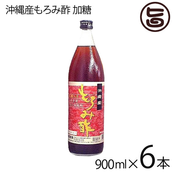 新里酒造 沖縄産 もろみ酢 加糖 900ml×6セット 沖縄 定番 土産 人気 お土産 沖縄土産 天然クエン酸 黒糖