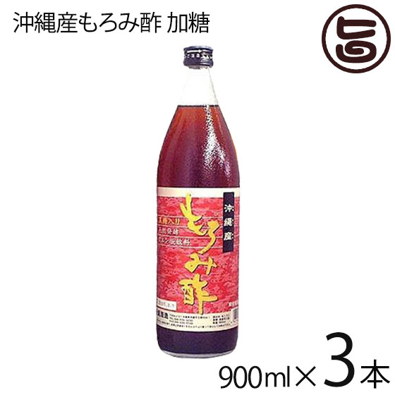 新里酒造 沖縄産 もろみ酢 加糖 900ml×3セット 沖縄 定番 土産 人気 お土産 沖縄土産 天然クエン酸 黒糖