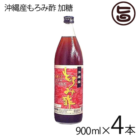 新里酒造 沖縄産 もろみ酢 加糖 900ml×4セット 沖縄 定番 土産 人気 お土産 沖縄土産 天然クエン酸 黒糖