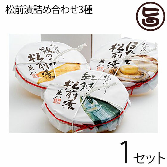 【名称】海鮮加工品 【内容量】数の子松前漬（150g）・白い松前漬紅鮭入り（150g）・ほたて松前漬（150g） 【賞味期限】冷蔵30日 【原材料】◆数の子松前漬：数の子(カナダ産、オランダ産)、するめ(北海道産)、昆布(北海道産)、醤油、砂糖、還元水飴、唐辛子、調味料(アミノ酸等)、酒精、酸味料、増粘多糖類　◆白い松前漬紅鮭入り：紅鮭(ロシア産)、いか(北海道産)、数の子(カナダ産、オランダ産)、昆布(北海道産)、醤油、醗酵調味料、還元水飴、唐辛子、甘味料(ソルビトール)、調味料(アミノ酸等)、酒精、酸味料　◆ほたて松前漬：ほたて、するめ(北海道産)、昆布(北海道産)、数の子(カナダ産、オランダ産)、醤油、砂糖、還元水飴、唐辛子、調味料(アミノ酸等)、増粘多糖類、酒精、酸味料　※原材料の一部に大豆、小麦、いか、さけを含む 【保存方法】要冷蔵（10℃以下で保存してください。）開封後は賞味期限にかかわらず、お早めにお召し上がりください。 【お召上がり方】封を開けてそのままお召し上がりください。【JANコード】4905921188300 【販売者】株式会社オリーブガーデン（沖縄県国頭郡恩納村） メーカー名 株式会社はるか 原産国名 日本 産地直送 北海道 商品説明 3種の松前漬を木樽に入れ、詰め合わせました。贈答用に最適なセットです。〜数の子松前漬〜するめ、昆布の細切りに、数の子を合わせ、自社製のたれで仕上げた松前漬です。数の子をふんだんに使用しているので、数の子の食感を十分に楽しめる逸品です。〜白い松前漬紅鮭入り〜半干ししたいか、昆布の細切りに数の子を合わせ、自社製のたれでじっくりと漬け込み、さらに紅鮭で色を添えた逸品です。見た目も紅白でとてもきれいに仕上げました。〜ほたて松前漬〜するめと昆布の細切りに、自社製のたれを合わせて仕上げた松前漬に、さらにホタテを加えました。ほたての旨みが加わり、さらに美味になった松前漬をご堪能ください。 安全上のお知らせ 開封後は賞味期限にかかわらず、お早めにお召し上がりください。宅急便：冷蔵着日指定：〇可能 ギフト熨斗：〇可能 名入れ：×不可 ※生産者より産地直送のため、他商品と同梱できません。※納品書・領収書は同梱できません。　領収書発行は注文履歴ページから行えます。 記載のない地域は送料無料（送料は個数分で発生します） こちらの商品は一部地域で別途送料のお支払いが発生します。「注文確定後の注文履歴」や当店の件名に[重要]とあるメールでご確認ください。 ＋230円 関西（京都・滋賀・奈良・大阪・兵庫・和歌山） ＋365円 中国（岡山・広島・山口・鳥取・島根） ＋365円 四国（徳島・香川・高知・愛媛） ＋585円 九州（福岡・佐賀・大分・長崎・熊本・宮崎・鹿児島） 配送不可 沖縄 配送不可 離島 ※「配送不可」地域へのご注文はキャンセルとなります。 ※大量注文をご検討のお客様は、ご注文前にお問い合わせください。