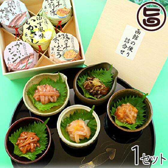 ギフト はるか 函館の便り詰合せ Aセット こだわり珍味 5種ギフト 贈り物に最適 北海道 函館 ギフト 贈り物 贈答 プレゼント