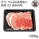 ギフト フレッシュミートがなは やんばる島豚あぐー ≪黒豚≫ モモ 焼き肉用 1000g 沖縄 土産 アグー 貴重 肉 ビタミンB1