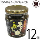幻の豚 あぐー豚 ごはんだれ 200g×12個 沖縄特産品 特産品 沖縄 沖縄土産 土産