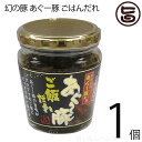 幻の豚 あぐー豚 ごはんだれ 200g×1個 沖縄特産品 特産品 沖縄 沖縄土産 土産