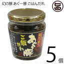 幻の豚 あぐー豚 ごはんだれ 200g×5個 沖縄特産品 特産品 沖縄 沖縄土産 土産