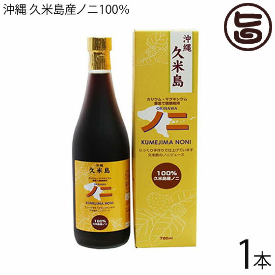 楽天旨いもんハンター沖縄 久米島産100％ ノニジュース 720ml×1本 完熟ノニをじっくり熟成した手作りNONIジュース 沖縄 希少 南国フルーツ