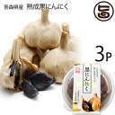 【名称】にんにく加工品 【内容量】100g×3P 【賞味期限】常温でおおよそ180日程 【原材料】青森産ニンニク 【保存方法】直射日光をさけ、冷暗所にて保存してください。 【JANコード】4580019270039 【販売者】株式会社オリーブガーデン（沖縄県国頭郡恩納村） メーカー名 松山ハーブ農園 原産国名 日本 産地直送 青森県 商品説明 黒さが産んだ奇跡とパワーの秘密生のにんにくを発酵熟成させた「黒にんにく」は生の状態に比べ、約4倍の「S-アリルシステイン」が含まれています。この「S-アリルシステイン」は、元弘前大学医学部S教授が行ったマウスによる実験結果が、新聞にも大き取り上げられました。奇跡の健康食品として注目されています。最高品質の青森県産のにんにく青森県は高品質にんにくの生産地として有名です。2006年より関係各所にて研究開発が進められ、ついに青森県産の黒にんにくが誕生しました。発酵熟成のみで作られる黒にんにくは、生のにんにくのような臭さがなくそのまま食べられます。発酵熟成した黒にんにくは糖度が増し、まるでフルーツのような甘みと食感はお年寄りからお子さままで、たくさんの人にご愛用いただける商品です。青森県産にんにくの特徴・1片が大粒・身が締まっている・糖度が高く甘い・「アリシン」を豊富に含んでいる白いにんにくがなぜ黒くなるのですか？にんにくが黒く変化するのは熟成の途中で起こる糖とアミノ酸の間の科学反応「メイラード反応」（褐色反応）です。そして「褐色物質（メラノイジン）」を作り出します。熟成段階でにんにくは徐々に白から褐色になり、最後に真っ黒になって熟成が完了します。熟成すると糖度があがり生にんにく固有の刺激臭も消えて「フルーツにんにく」になるのです。青森の大地が育んだ黒にんにくを手軽にご家庭で通常のにんにくは刺激が強すぎニオイも気になりますが、 黒にんにくは手軽にそのまま食べるだけ！そのほかアレンジしだいでお料理やおつまみにも！フルーティーな味わいでお子様からお年寄りまで幅広く好まれる商品ですので、ご家庭用にはもちろん、ご贈答用にも喜ばれる逸品です！青森の大地が育んだ「熟成黒にんにく」をどうぞ。宅急便：常温着日指定：〇可能 ギフト：×不可 ※生産者より産地直送のため、他商品と同梱できません。※納品書・領収書は同梱できません。　領収書発行は注文履歴ページから行えます。 記載のない地域は送料無料（送料は個数分で発生します） こちらの商品は一部地域で別途送料のお支払いが発生します。「注文確定後の注文履歴」や当店の件名に[重要]とあるメールでご確認ください。 ＋245円 関西（京都・滋賀・奈良・大阪・兵庫・和歌山） ＋305円 中国（岡山・広島・山口・鳥取・島根） ＋305円 四国（徳島・香川・高知・愛媛） ＋430円 九州（福岡・佐賀・大分・長崎・熊本・宮崎・鹿児島） ＋1,405円 沖縄 配送不可 離島 ※「配送不可」地域へのご注文はキャンセルとなります。 ※大量注文をご検討のお客様は、ご注文前にお問い合わせください。