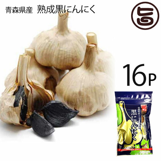 熟成黒にんにく 青森産 90g×16P 松山ハーブ農園 チャック付平袋パック 黒ニンニク 国産 青森産 フルーツにんにく 奇跡の健康食品