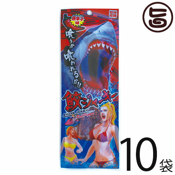 鮫ジャーキー 唐辛子味 18g×10