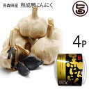 熟成黒にんにく 青森産 160g×4P 松山ハーブ農園 スクリューパック 黒ニンニク 国産 青森産 フルーツにんにく 奇跡の健康食品