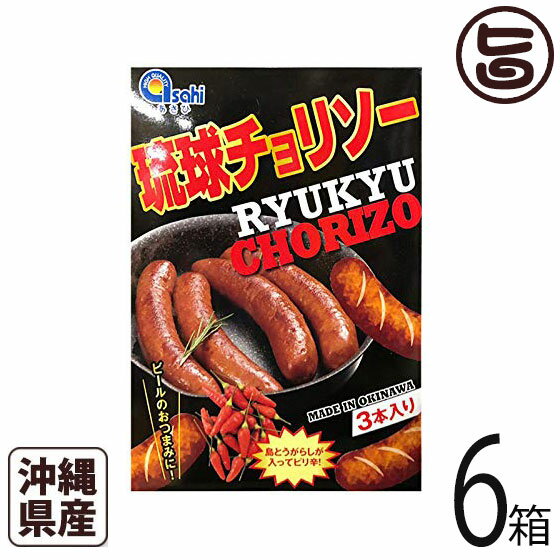 あさひ 琉球チョリソー 220g 6箱 沖縄県産島豚100%使用 ピリ辛 フランクフルト