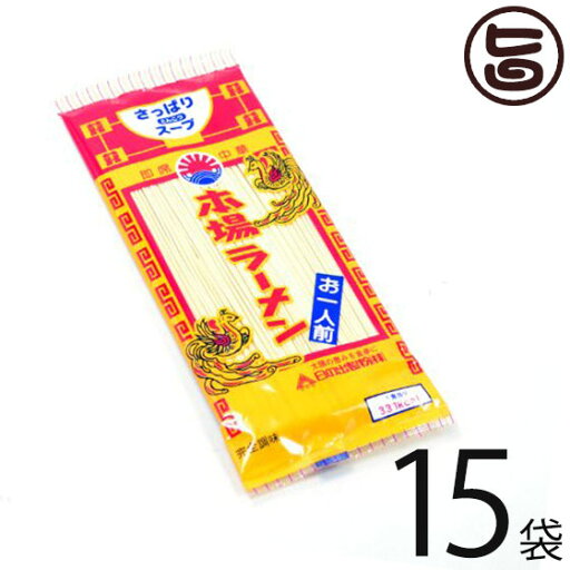 ギフト 日の出製粉 塩コショウ味 本場ラーメン 1人前×15入 ノンフライ麺 ギフト 贈り物 ギフト 日の出製粉 塩コショウ味 本場ラーメン 1人前×15入 ノンフライ麺 ギフト 贈り物