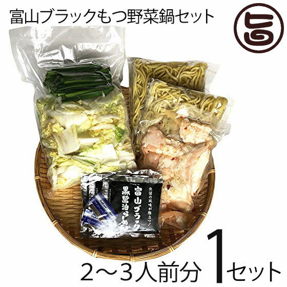 【名称】富山ブラックもつ鍋セット 【内容量】総量1285g(2〜3人前)　麺150g×2、白菜400g、豚もつ300g、タレ55g×3、玉葱50g、にら70g、ブラックペッパー0.4g×2　×1セット 【賞味期限】製造日より4日 【原材料】〔豚もつ〕国産豚直腸、にんにく加工品、しょうが、唐辛子、pH調整剤 〔麺〕小麦粉、卵白、加工澱粉、酒粕、かんすい、クチナシ色素 〔野菜〕玉葱、ニラ 〔ブラックスープ〕醤油、豚脂、ガラスープ、ポークエキス、香味油、発酵調味料、食塩、たん白加水分解物、オイスターエキス、砂糖、かつ節エキス、昆布エキス、イリコ粉末、醸造酢、ジンジャーエキス、ガーリックエキス、オニオンエキス、調味料（アミノ酸等）、カラメル色素 〔ブラックペッパー〕ブラックペッパー 【保存方法】要冷蔵（10℃以下) 【お召上がり方】到着後は、直ぐに加熱してお召し上がりください。 簡単に作れるレシピ同梱中です、ご安心ください。【JANコード】4573281160269 【販売者】株式会社オリーブガーデン（沖縄県国頭郡恩納村） メーカー名 サンフーズ 原産国名 日本 産地直送 富山県 商品説明 麺家いろはとのコラボ商品です。富山ブラックらーめんで人気の「麺家いろは」監修。ブラックスープで食べる「もつ野菜鍋セット」、〆らーめん入り。秘伝の黒醤油のキレと深いコク、魚介香る富山ブラックスープで食べる、もつ野菜鍋のセットです。こだわりの具材が全て揃っていますので、ご家庭で手軽にプロの味を再現できます。野菜も〆のラーメンも付いてるから届いてすぐに食べられます！簡単に作れるレシピ同梱中です、ご安心ください。 安全上のお知らせ 原材料の一部に小麦、卵、大豆、えび、鶏肉を含む宅急便：冷蔵着日指定：〇可能 ギフト：×不可 ※生産者より産地直送のため、他商品と同梱できません。※納品書・領収書は同梱できません。　領収書発行は注文履歴ページから行えます。 記載のない地域は送料無料（送料は個数分で発生します） こちらの商品は一部地域で別途送料のお支払いが発生します。「注文確定後の注文履歴」や当店の件名に[重要]とあるメールでご確認ください。 ＋975円 北海道 ＋485円 北東北（青森・秋田・岩手） ＋365円 南東北（宮城・山形・福島） ＋365円 中国（岡山・広島・山口・鳥取・島根） ＋485円 四国（徳島・香川・高知・愛媛） ＋485円 九州（福岡・佐賀・大分・長崎・熊本・宮崎・鹿児島） ＋1,465円 沖縄 配送不可 離島 ※「配送不可」地域へのご注文はキャンセルとなります。 ※大量注文をご検討のお客様は、ご注文前にお問い合わせください。