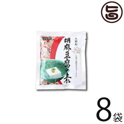 大村屋 胡麻豆腐の素 100g×8袋 ごま豆腐 もちもち食感 有吉ゼミ ごまの世界 ヘルシー 低カロリー スイーツ