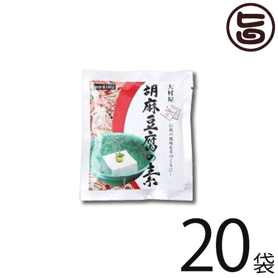 大村屋 胡麻豆腐の素 100g×20袋 ごま豆腐 もちもち食感 ヘルシー 低カロリー スイーツ 有吉ゼミ ごまの世界