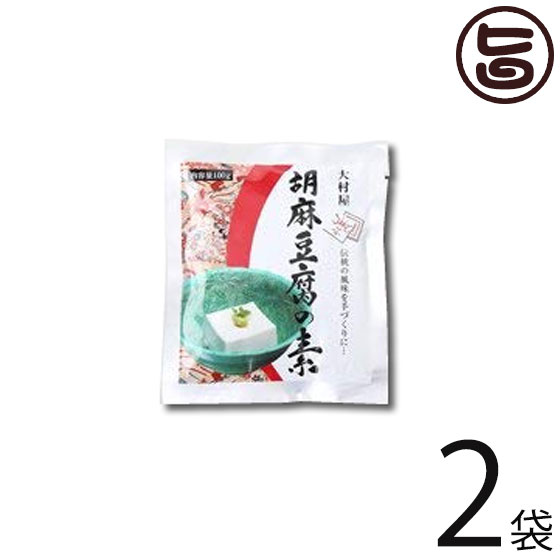 大村屋 胡麻豆腐の素 100g×2袋 ごま豆腐 もちもち食感 有吉ゼミ ごまの世界 ヘルシー 低カロリー スイーツ