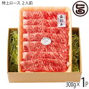 九州産黒毛和牛 藤彩牛 A4〜A5 特上ロース すき焼き しゃぶしゃぶ用 300g×1P 2人前 フジチク