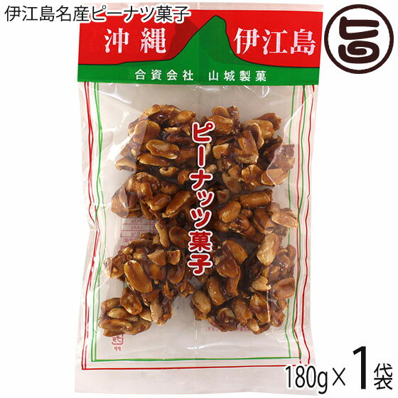 伊江島名産ピーナツ菓子 180g×1袋 山城製菓 沖縄土産 沖縄 土産 菓子 ピーナッツ レスベラトロール ポリフェノール