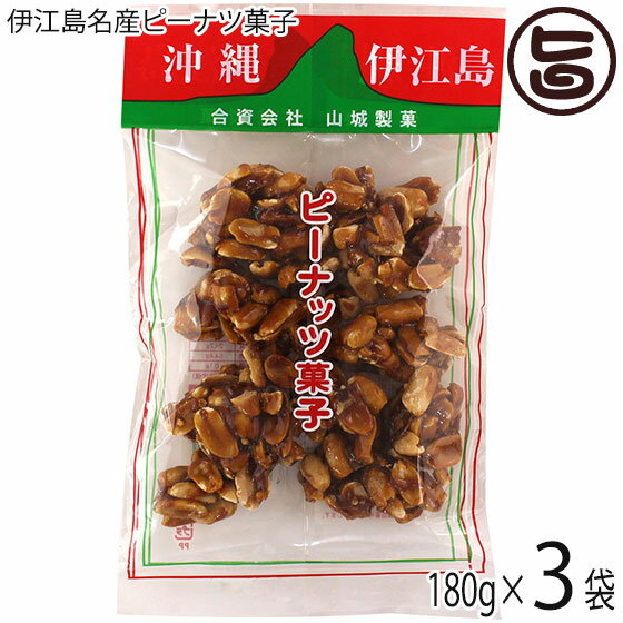 【名称】ピーナッツ菓子 【内容量】180g×3袋 【賞味期限】製造日より180日 【原材料】落花生（中国）、粗糖（沖縄）、糖蜜（沖縄） 【保存方法】直射日光、高温多湿を避けて保存してください。 【お召上がり方】袋から出して、そのままお召し上がり下さい。 ★美味しいので食べ過ぎにご注意！【JANコード】4930663000016 【販売者】株式会社オリーブガーデン（沖縄県国頭郡恩納村） メーカー名 大葉食品 原産国名 日本 産地直送 沖縄県 商品説明 ピーナッツに黒糖蜜を粗糖でカラメル状に包んだカリカリした歯ごたえの美味しさ！ピーナッツと黒糖の相性がとても良く、こうばしい風味と程良い甘さ、カリカリした歯ごたえがたまりません。【黒糖】沖縄には昔から（ニラカナイ信仰）があり、富は海のかなたからやってくるいわれています。沖縄のサトウキビは400年前に中国からもたらされ、品種改良などを経て沖縄の風土に適した作物となり今日まで栽培されてきました。沖縄で育ったサトウキビからできる黒糖は風味が豊かなことで全国的に知られています。黒糖には様々な種類のビタミンやミネラルが含まれています。その中でも特に多いのがカリウムです。また黒糖に含まれる天然オリゴ糖（ラフィノース）には、ほんの少しで空腹感を和らげてくれる働きがあります。小腹がすいた時やおやつに最適です。 安全上のお知らせ ピーナッツアレルギーの方はお控えください。ネコポス便で配送予定です着日指定：×不可 ギフト：×不可 ※生産者より産地直送のため、他商品と同梱できません。※納品書・領収書は同梱できません。　領収書発行は注文履歴ページから行えます。 こちらの商品は全国送料無料です