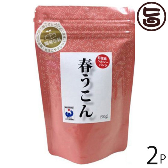 楽天旨いもんハンター春うこん粒 詰替パック 90g×2P クルクミン・食物繊維・ミネラル豊富でトータルバランスに優れた春ウコンの飲みやすい粒状サプリメント 健康・美容維持に