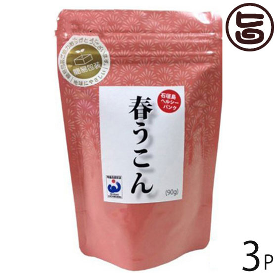 春うこん粒 詰替パック 90g×3P 沖縄 土産 健康管理 うこん 鬱金