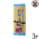 サン食品 沖縄そば 琉球美人 乾麺 900g×3袋 沖縄 土産 沖縄土産 人気 おすすめ 送料無料