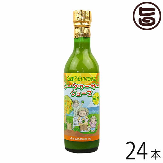 沖縄県 久米島産 手搾りのシークワーサージュース 原液 360ml×24本 沖縄 土産 人気 ノビレチン