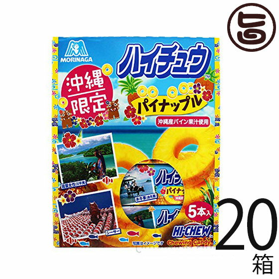 楽天旨いもんハンター森永製菓 ハイチュウ パイナップル 5本入り×20箱 沖縄限定 沖縄産パイン果汁使用 お土産 バラまき