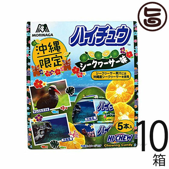 【名称】キャンディ 【内容量】12粒×5本×10箱 【賞味期限】製造日より10ヶ月 【原材料】水あめ、砂糖、植物油脂、ゼラチン、濃縮ヨーグルト、シークワーサー果汁、酸味料、香料、乳化剤、ベニバナ黄色素、クチナシ青色素 【保存方法】直射日光、高温多湿をおさけください。 【栄養成分表示】1粒(標準4.6g)あたりエネルギー 19kcalたんぱく質 0.07g脂質 0.36g炭水化物 3.8g食塩相当量 0.0g【JANコード】4902888233692 【販売者】株式会社オリーブガーデン（沖縄県国頭郡恩納村） メーカー名 南西産業 原産国名 日本 産地直送 沖縄県 商品説明 森永製菓の人気菓子「ハイチュウ」の沖縄ご当地限定お菓子です。沖縄産のシークヮーサーを使用しています。 安全上のお知らせ 歯科治療剤が、とれる場合があります。※開封後は、早めにお召し上がりください。宅急便：常温着日指定：〇可能 ギフト：×不可 ※生産者より産地直送のため、他商品と同梱できません。※納品書・領収書は同梱できません。　領収書発行は注文履歴ページから行えます。 こちらの商品は全国送料無料です